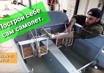 Как построить самолет VANS RV-10