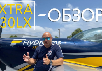 Обзор пилотажного самолета Extra 330LX