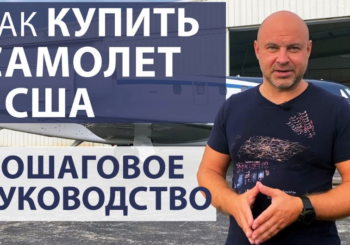 Как купить самолет в США?