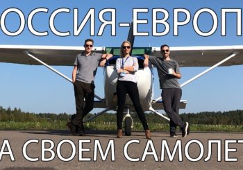 Международный перелет на Cessna 172