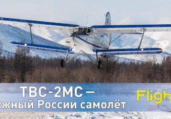 Фильм о самолёте ТВС-2МС