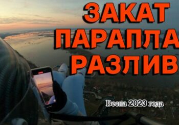 Паралет. Фото и видео полетов в апреле 2023 года.